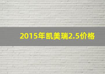 2015年凯美瑞2.5价格