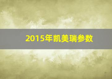 2015年凯美瑞参数