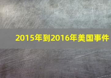 2015年到2016年美国事件