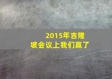 2015年吉隆坡会议上我们赢了