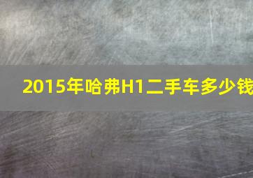 2015年哈弗H1二手车多少钱