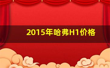 2015年哈弗H1价格