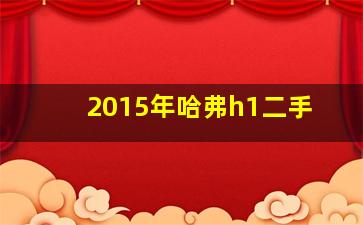 2015年哈弗h1二手