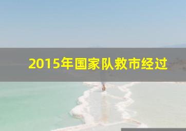 2015年国家队救市经过