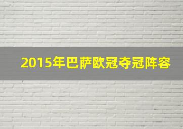 2015年巴萨欧冠夺冠阵容