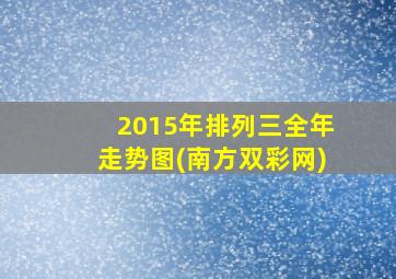 2015年排列三全年走势图(南方双彩网)