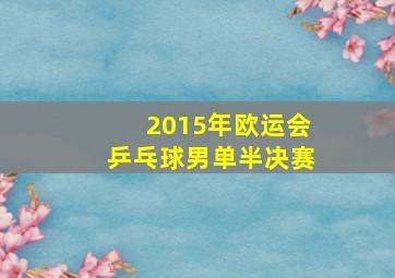 2015年欧运会乒乓球男单半决赛