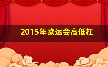 2015年欧运会高低杠