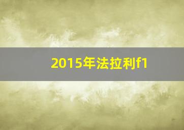 2015年法拉利f1