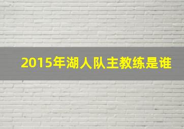 2015年湖人队主教练是谁