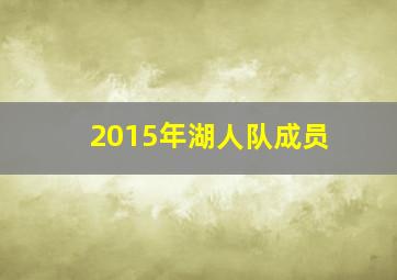 2015年湖人队成员