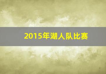 2015年湖人队比赛