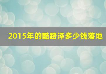 2015年的酷路泽多少钱落地