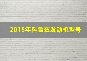 2015年科鲁兹发动机型号