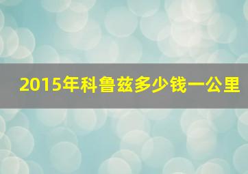 2015年科鲁兹多少钱一公里