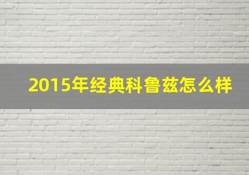 2015年经典科鲁兹怎么样