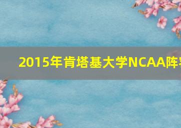 2015年肯塔基大学NCAA阵容