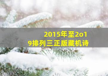 2015年至2o19排列三正版藏机诗