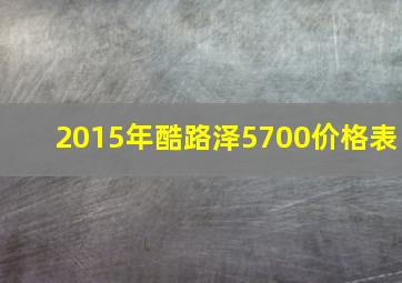 2015年酷路泽5700价格表