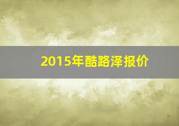 2015年酷路泽报价