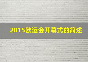 2015欧运会开幕式的简述