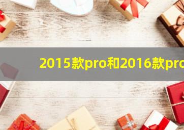 2015款pro和2016款pro