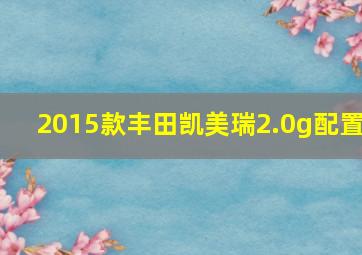 2015款丰田凯美瑞2.0g配置