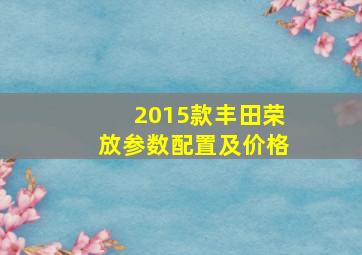 2015款丰田荣放参数配置及价格