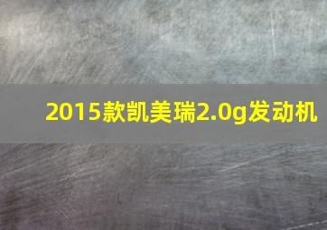 2015款凯美瑞2.0g发动机