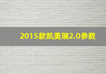 2015款凯美瑞2.0参数