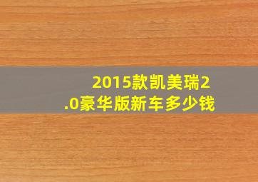 2015款凯美瑞2.0豪华版新车多少钱