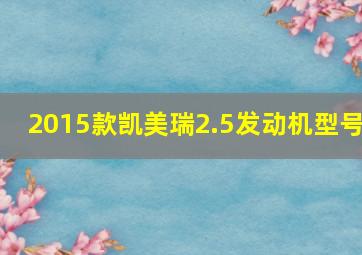 2015款凯美瑞2.5发动机型号