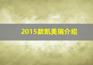 2015款凯美瑞介绍