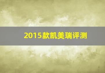 2015款凯美瑞评测