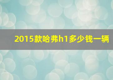 2015款哈弗h1多少钱一辆