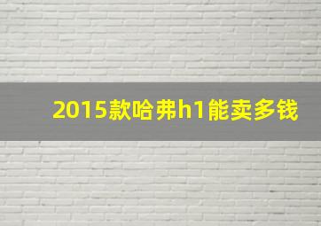 2015款哈弗h1能卖多钱