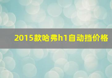 2015款哈弗h1自动挡价格