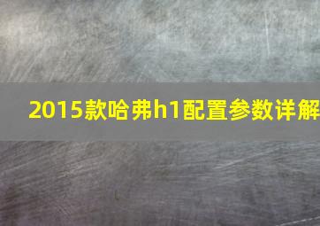 2015款哈弗h1配置参数详解