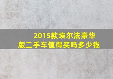 2015款埃尔法豪华版二手车值得买吗多少钱