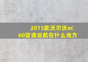 2015款沃尔沃xc60定速巡航在什么地方