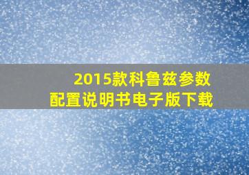 2015款科鲁兹参数配置说明书电子版下载