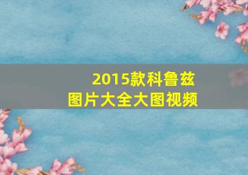 2015款科鲁兹图片大全大图视频