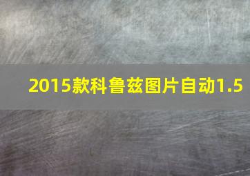 2015款科鲁兹图片自动1.5