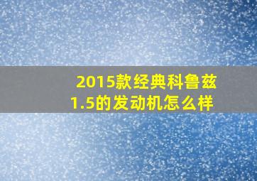 2015款经典科鲁兹1.5的发动机怎么样