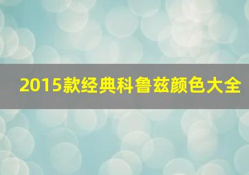 2015款经典科鲁兹颜色大全