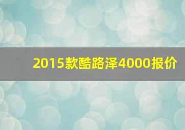 2015款酷路泽4000报价