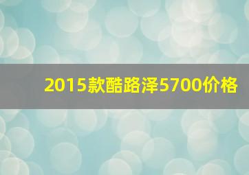 2015款酷路泽5700价格