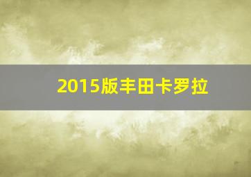 2015版丰田卡罗拉