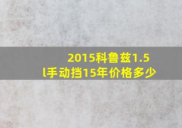 2015科鲁兹1.5l手动挡15年价格多少