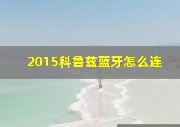 2015科鲁兹蓝牙怎么连